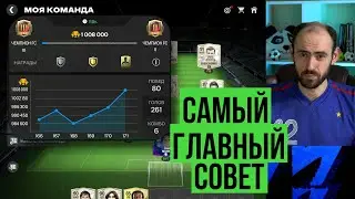 Как стать чемпионом FC Mobile и не попасть в 