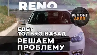 Рабочие будни: RENO FLUENCE  не едет вперед / RENO FLUENCE is not going forward