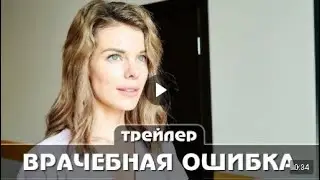 Врачебная ошибка Трейлер сериала 4 серии Премьера 08 мая 2021 года Мелодрама