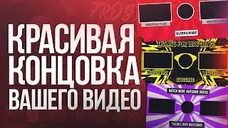 КРАСИВЫЕ КОНЦОВКИ ВИДЕО // КРАСИВЫЕ АУТРО В ВАШЕМ ВИДЕО (FREE YouTube Endscreen Template)