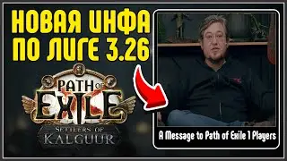 КОГДА БУДЕТ ЛИГА 3.26 ??? · НОВОЕ ЗАЯВЛЕНИЕ ОТ РАЗРАБОТЧИКОВ  PoE · Path of Exile 3.26