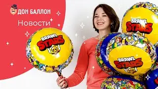 Brawl Stars в Дон Баллон и другие новости недели!
