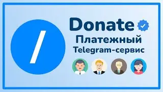 Donate / Платежный Telegram-сервис нового поколения / Я люблю TON