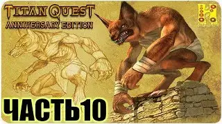 Titan Quest: Anniversary Edition Ragnarok Прохождение №10 (Титан Квест Годовщина Рагнарёк)