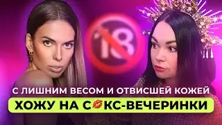 Про Стыд и Секс, Проявленность, Эскорт и Как просить деньги у олигархов
