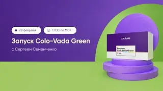 Colo-Vada Green — природа твоей легкости. Coral Club