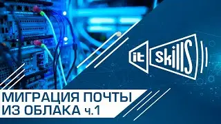 Перенос почты с Яндекс, Mail.ru и Google в MS Exchange 