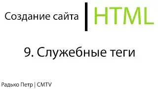 HTML. 9. Служебные теги