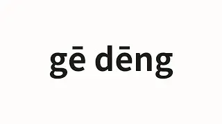How to pronounce gē dēng | 戈登 (Gordon in Chinese)