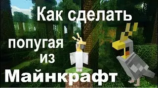 Как сделать попугая из Майнкрафт | Попугай из бумаги Minecraft