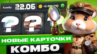 Сегодня! 22-23 июня Комбо в хомяке Hamster Kombat! Хамстер Комбат новое комбо! КАК СОБРАТЬ КОМБО