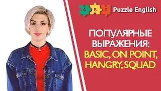 Сленг тинейджеров: basic, on point, hangry, squad