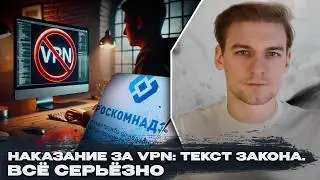 Punishment and fines for VPN are being introduced: text of the bill. Everything is serious