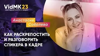 Анастасия Соболева | Как раскрепостить и разговорить спикера в кадре?