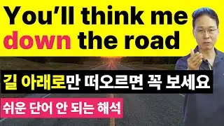 다 안다고 생각했던 전치사 down의 진짜 뉘앙스 (down the road)