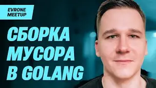 Как устроена сборка мусора в Golang, Дмитрий Кривенко