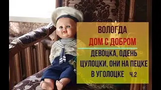 Татьяна. Вологда. Дом с добром 100 лет спустя.А ведь и я жила в таком доме и с такой обстановкой ч.2