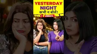 कल रात को Yesterday Night ❌कभी न बोलें | Learn English Mistakes | English Connection Kanchan #shorts