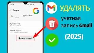 Как удалить учетную запись Gmail с телефона Android