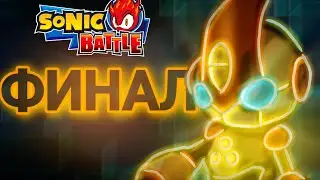 Прощай Эмерл... Финал! | Sonic Battle [17]
