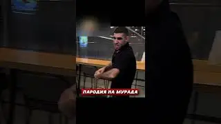 Пародия на Мурада от Перса !