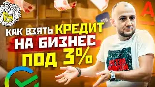 🔥КАК ВЗЯТЬ ВЫГОДНЫЙ КРЕДИТ ДЛЯ БИЗНЕСА | БИЗНЕС С НУЛЯ В РЕГИОНАХ | БИЗНЕС ИДЕИ 2024 | брокер X11