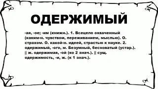 ОДЕРЖИМЫЙ - что это такое? значение и описание