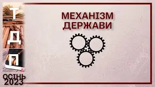 Механізм держави