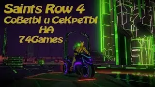 SaintsRow 4 : Совет по Получению Быстрых Денег