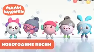 ⭐ Малышарики ⭐ - Новогодние песни 🎶