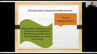 Кисты и свищи поджелудочной железы