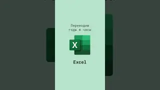 Переводим годы в часы в Excel #shorts