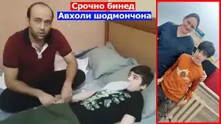 Срочно бинед авхоли Шодмончона