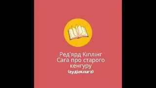 Ред`ярд Кіплінг-Сага про старого кенгуру (аудіокнига)