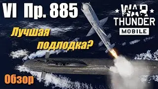 Обзор Пр. 885 | Обзор в бою | Лучшая подлодка | Гайд по флоту | War Thunder Mobile