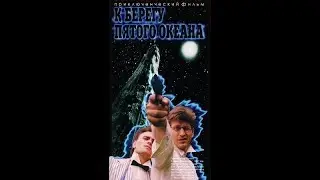 К берегу пятого океана (с хорошим звуком, фильм Игоря Кулькова).