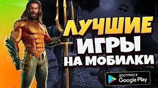 ТОП Лучших Мобильных Игр На Телефон ● Лучшие Игры на Андроид 2020 и iOS ● Во Что Поиграть на Андроид