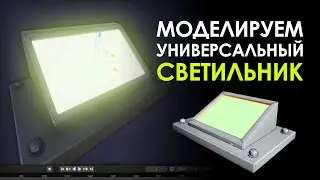 16.2 - Моделирование светильника для игры | Blender