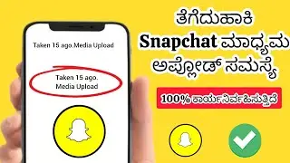Snapchat ಮೀಡಿಯಾ ಅಪ್‌ಲೋಡ್ ಸಮಸ್ಯೆಯನ್ನು ತೆಗೆದುಹಾಕುವುದು ಹೇಗೆ (ಹೊಸ 2024)