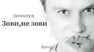 Арвид.Зови,не зови.