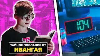 ИВАНГАЙ ОСТАВИЛ ПОСЛАНИЕ о ВОЗВРАЩЕНИИ