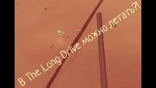 В The Long Drive Можно летать! (КАК?!)