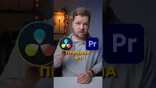 Чому DaVinci краще за Premiere #davinciresolve #denyslukoshkin #монтажвідео