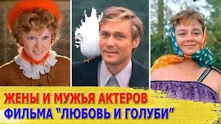 КАК ВЫГЛЯДЯТ настоящие ЖЕНЫ и МУЖЬЯ актеров фильма 