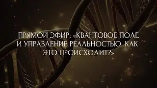 Как управлять своей реальностью и создавать любые события? Что этому мешает? ПРО КВАНТОВОЕ ПОЛЕ 🌀💫