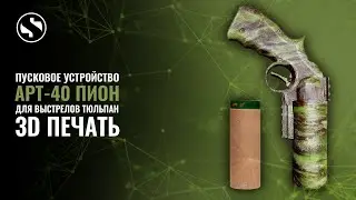 ДР#20 Самодельное страйкбольное пусковое устройство АРТ-40 ПИОН для выстрелов Тюльпан (Страйк Арт)