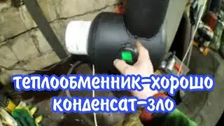 неКОВКА, ТЕПЛООБМЕННИК НА ГАЗОВУЮ ИК ГОРЕЛКУ. ДОЛОЙ КОНДЕНСАТ. АНТИКОВКА