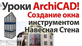 👍 Уроки ArchiCAD (архикад) моделирование окна инструментом навесная стена