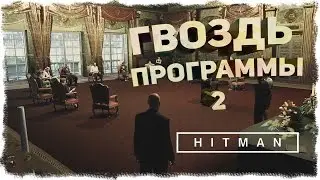 HITMAN 6 | ГВОЗДЬ ПРОГРАММЫ | ПРОХОЖДЕНИЕ (ПРОДОЛЖЕНИЕ) #5