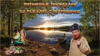 РУССКАЯ РЫБАЛКА 4 РР4  🔴 ПЯТНИЦА ) ПОСИДИМ С ПЕТРОВИЧЕМ НА РЫБАЛКЕ 🎣 С НАДЕЖДОЙ НА ТРОФЕЯ Ё МОЁ )